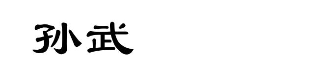 孙武