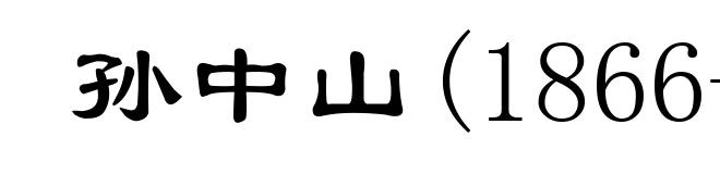 孙中山(1866-1925)