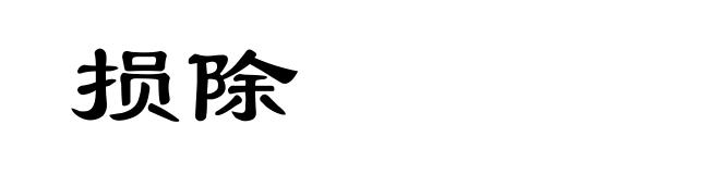 损除