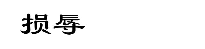 损辱