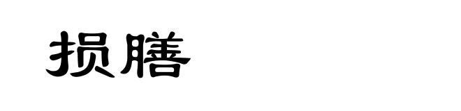 损膳