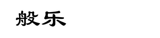 般乐