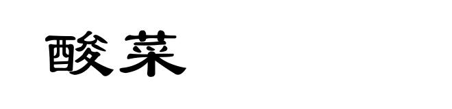 酸菜
