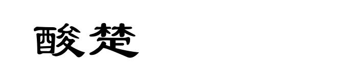 酸楚