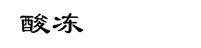 酸冻
