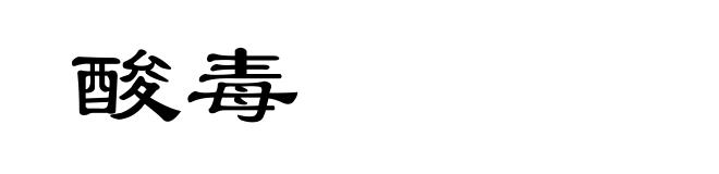 酸毒