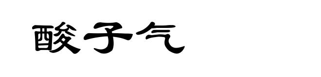 酸子气