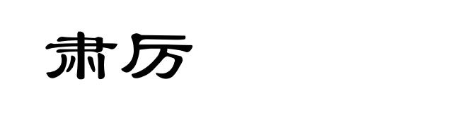 肃厉