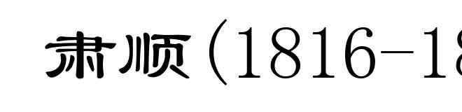 肃顺(1816-1861)