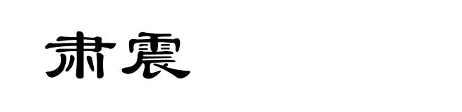 肃震