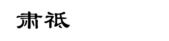 肃祗