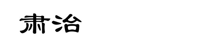 肃治