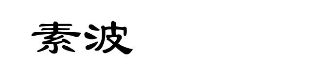 素波