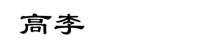 高李