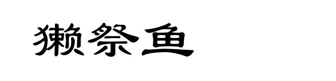 獭祭鱼
