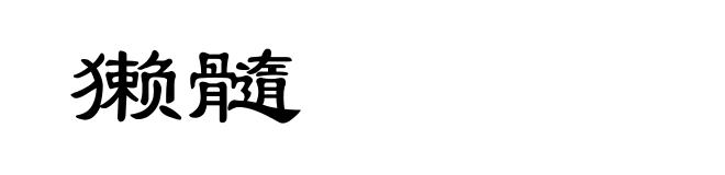 獭髓