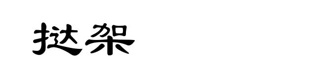 挞架