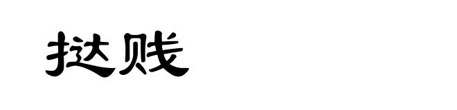 挞贱