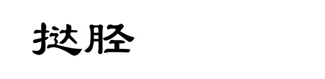 挞胫