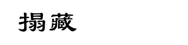 搨藏