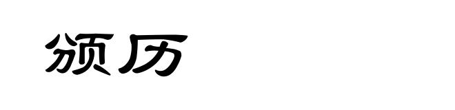 颁历