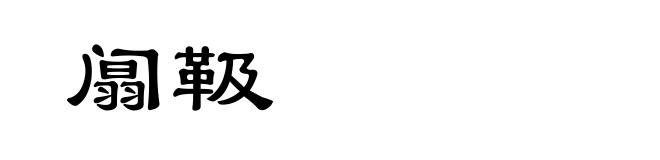 阘靸
