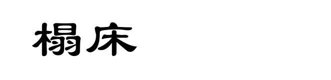 榻床