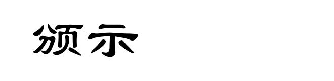 颁示