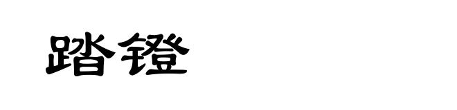 踏镫