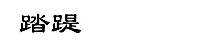 踏踶