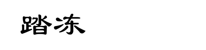 踏冻