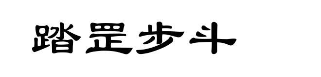 踏罡步斗