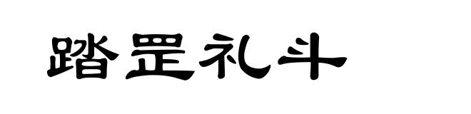 踏罡礼斗