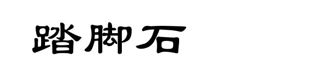 踏脚石