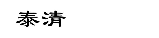 泰清