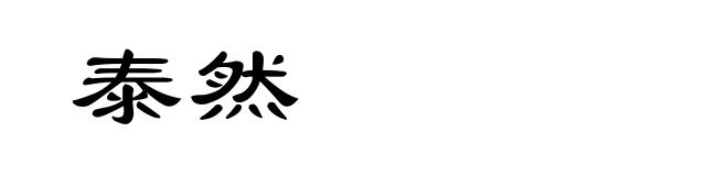 泰然
