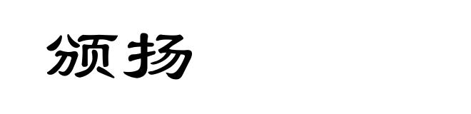 颁扬