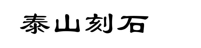 泰山刻石
