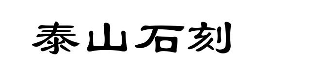 泰山石刻