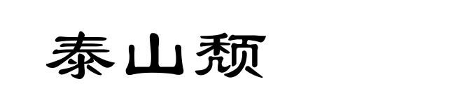 泰山颓
