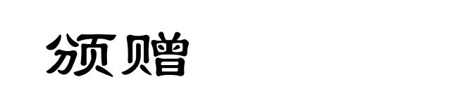颁赠