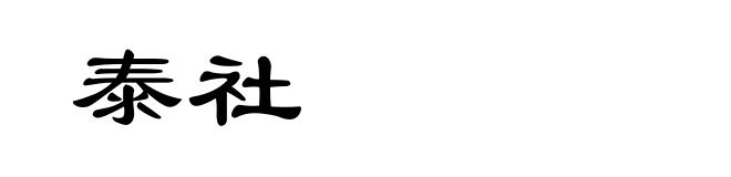 泰社