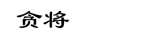 贪将