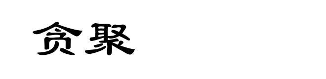 贪聚
