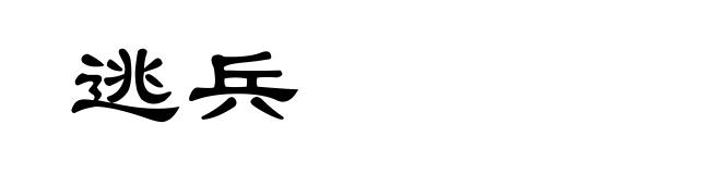 逃兵