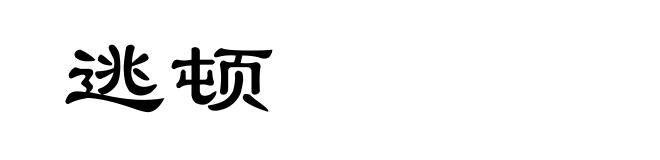 逃顿
