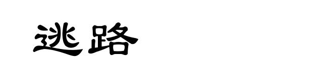 逃路
