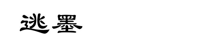 逃墨