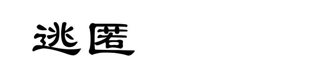逃匿