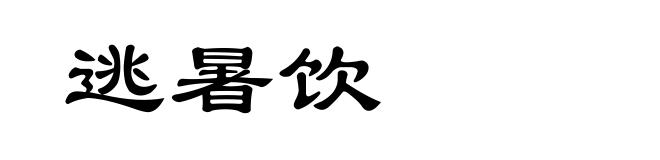 逃暑饮